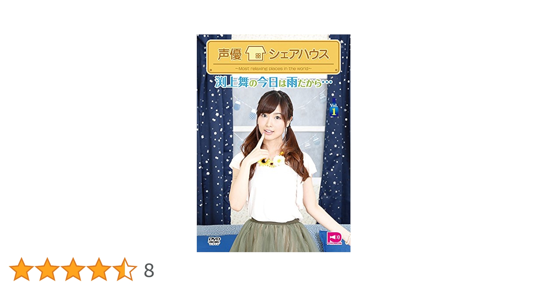 Amazon.co.jp: 声優シェアハウス 渕上舞の今日は雨だから… Vol.1